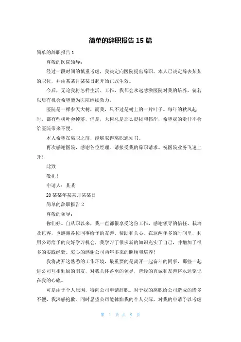 简单的辞职报告15篇