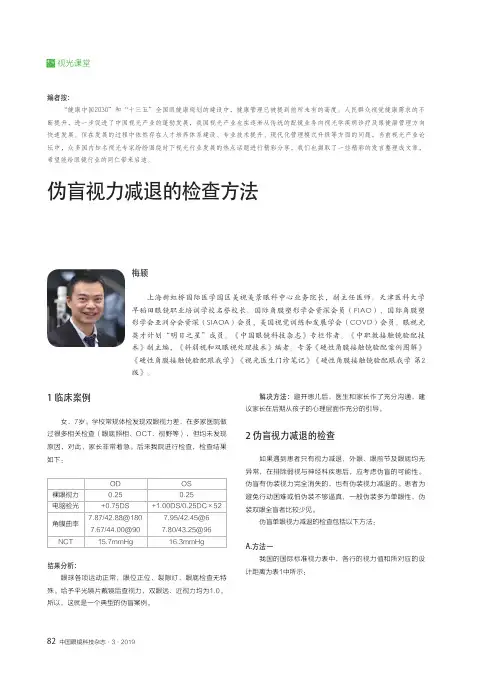 伪盲视力减退的检查方法