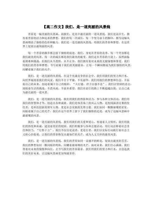 【高二作文】我们,是一道亮丽的风景线