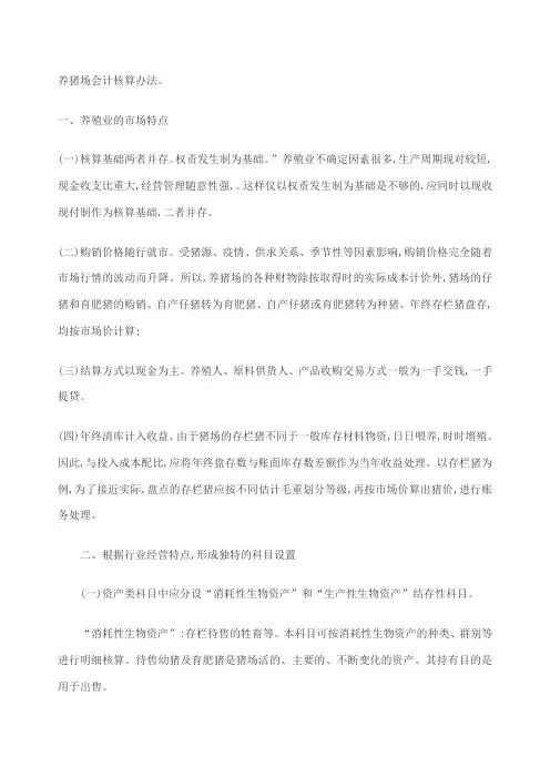 养猪场会计核算办法
