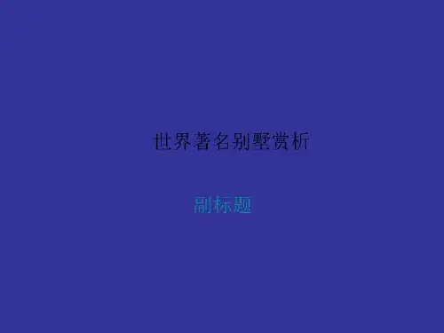 世界著名别墅赏析