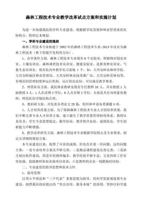 林下植物栽培专业教学改革试点方案和实施计划