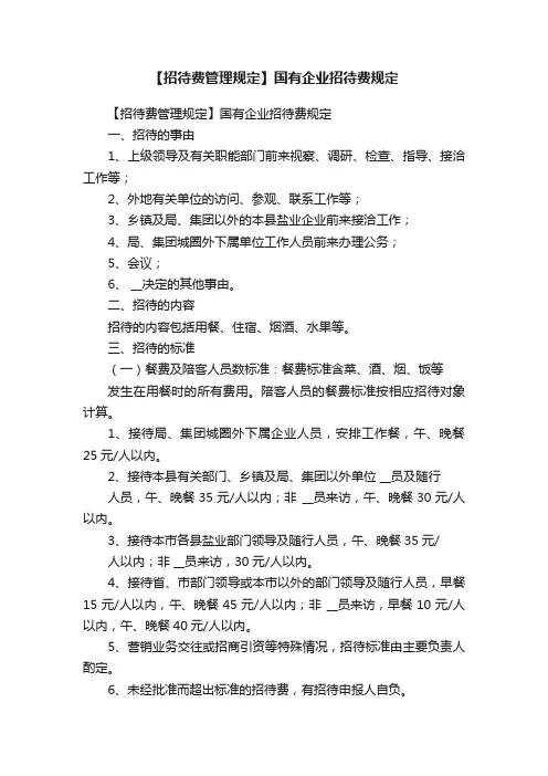 【招待费管理规定】国有企业招待费规定