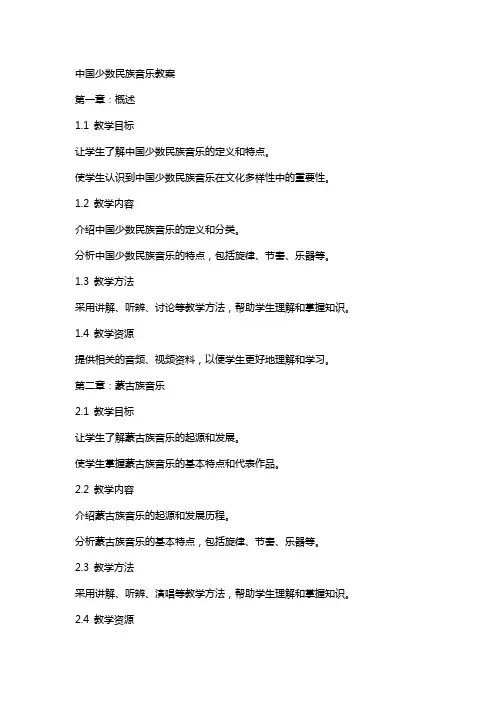 中国少数民族音乐教案