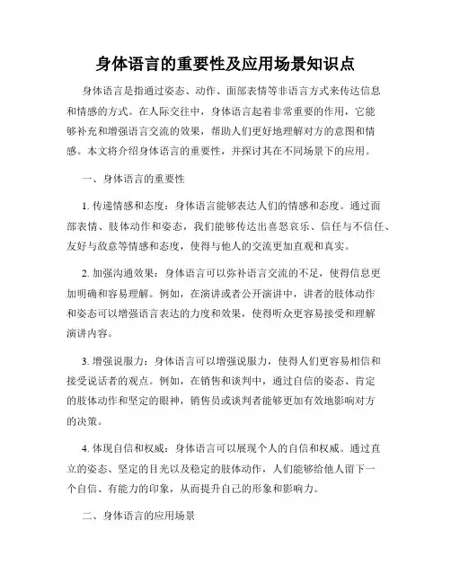 身体语言的重要性及应用场景知识点