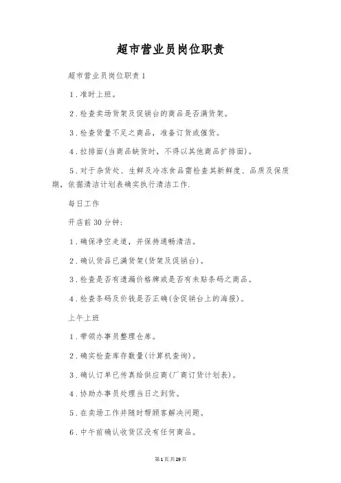 超市营业员岗位职责