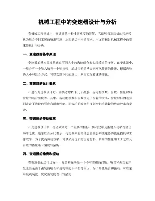 机械工程中的变速器设计与分析