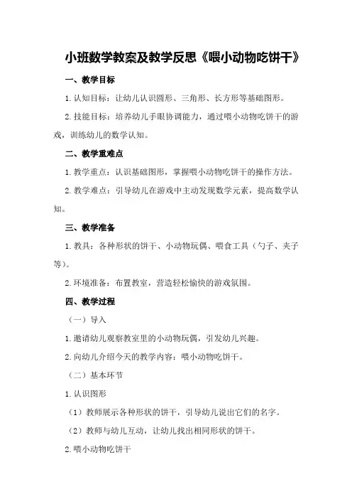 小班数学教案及教学反思《喂小动物吃饼干》