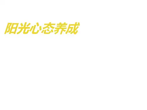 阳光心态养成培训教材