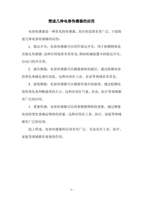 简述几种电容传感器的应用
