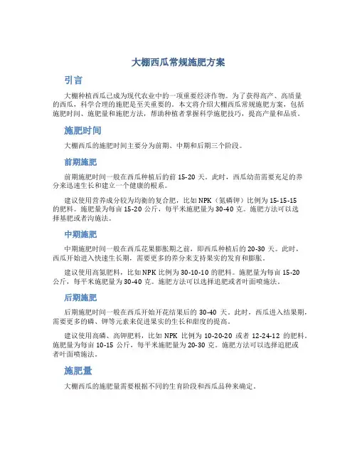 大棚西瓜常规施肥方案