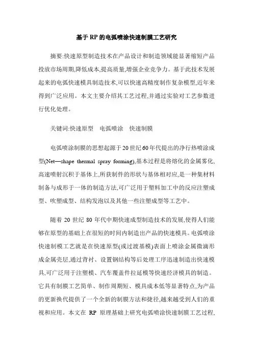 基于RP的电弧喷涂快速制膜工艺研究