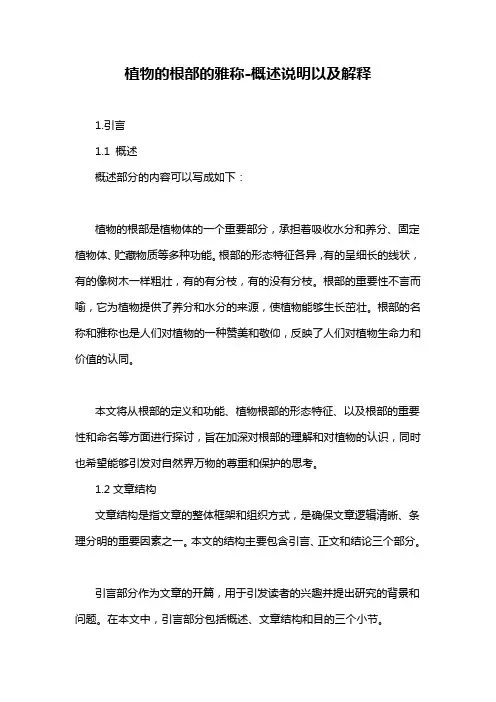 植物的根部的雅称-概述说明以及解释
