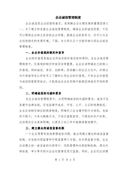 企业诚信管理制度