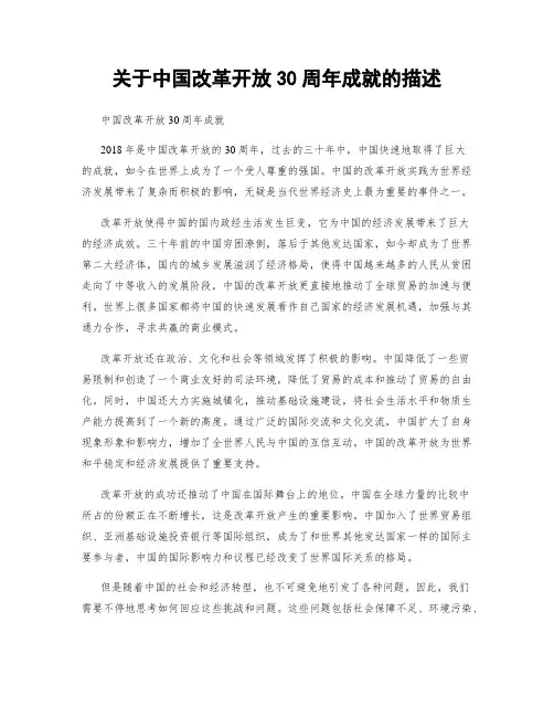 关于中国改革开放30周年成就的描述