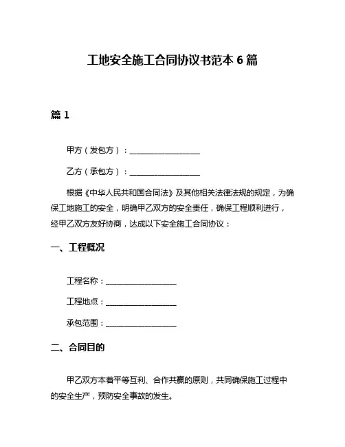 工地安全施工合同协议书范本6篇