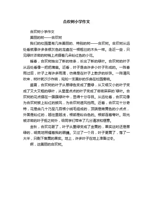 合欢树小学作文