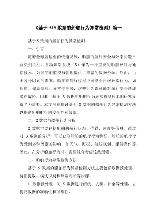 《2024年基于AIS数据的船舶行为异常检测》范文