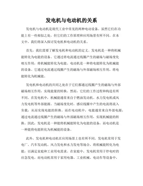 发电机与电动机的关系