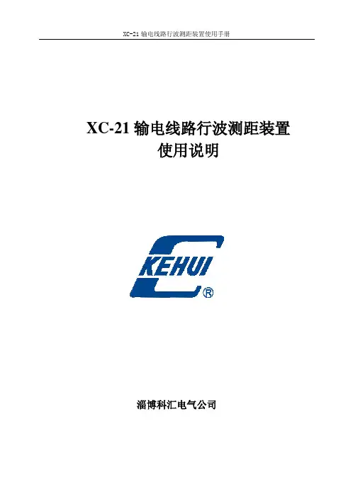 XC-21输电线路行波测距装置使用说明