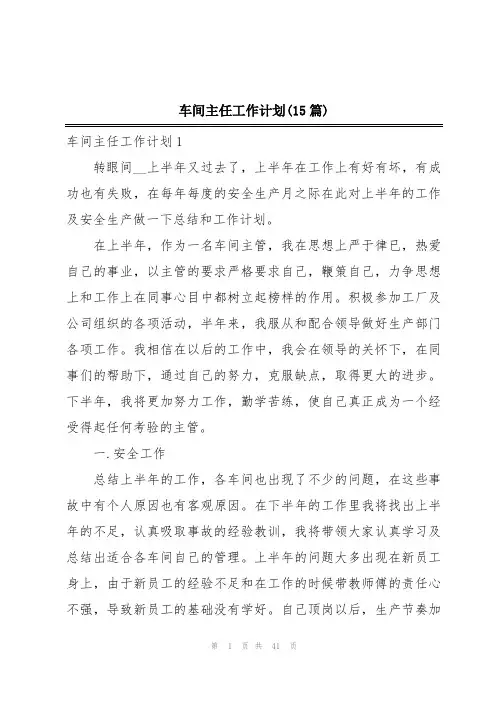 车间主任工作计划(15篇)