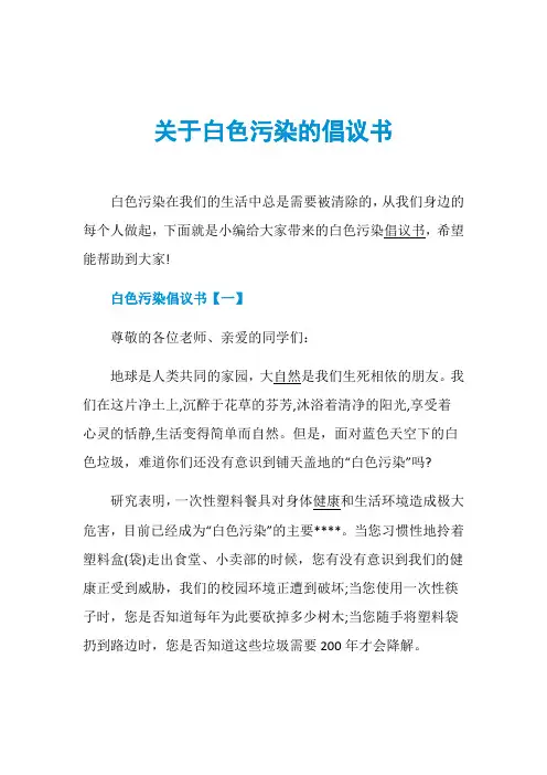 关于白色污染的倡议书