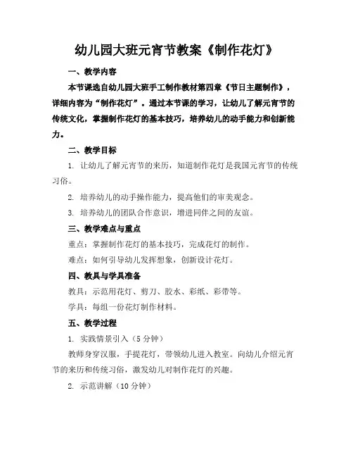幼儿园大班元宵节教案《制作花灯》
