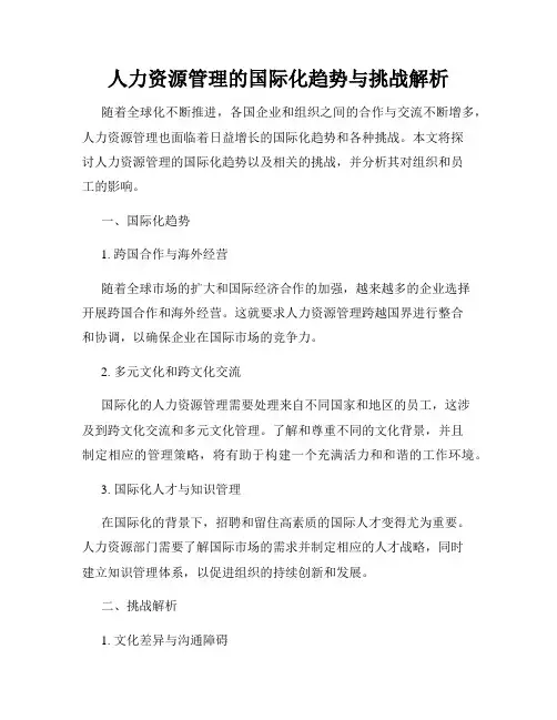 人力资源管理的国际化趋势与挑战解析