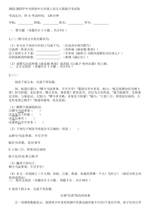2022-2023学年全国初中九年级上语文人教版月考试卷(含答案解析)110204
