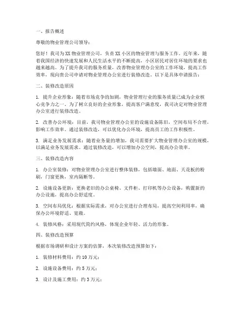 物业装修申请报告