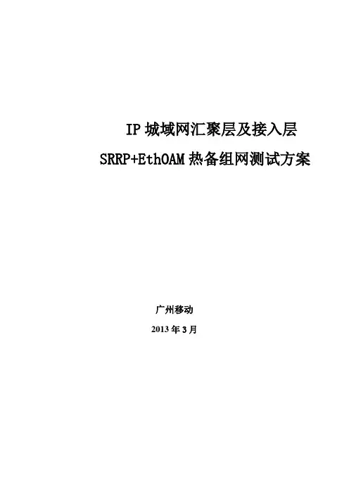 IP城域网汇聚层及接入层SRRP+EthOAM热备组网测试方案