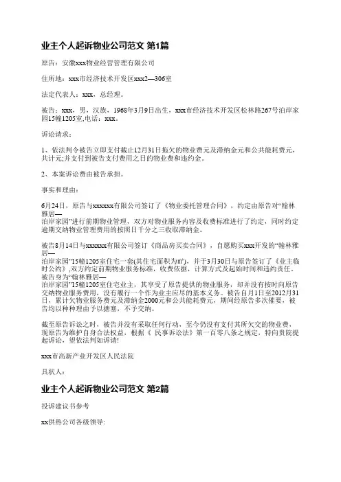 业主个人起诉物业公司范文(合集7篇)