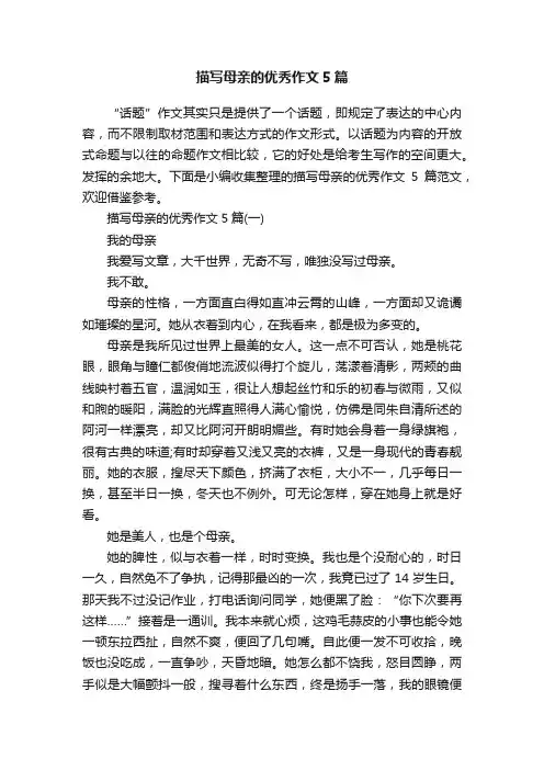 描写母亲的优秀作文5篇