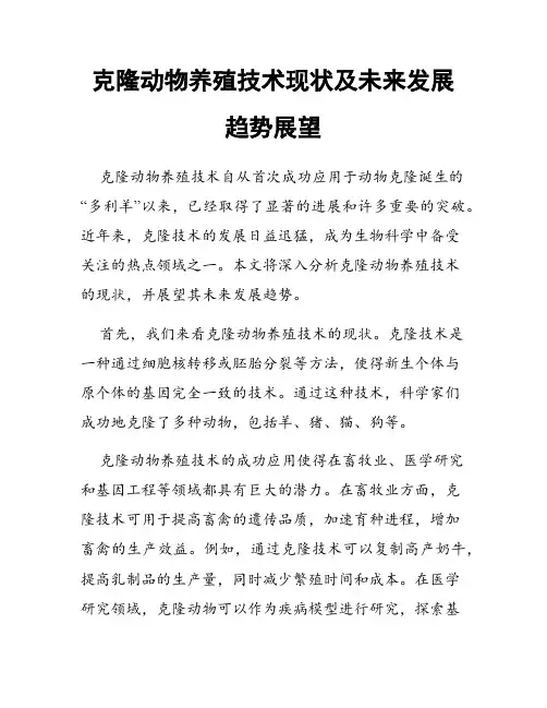 克隆动物养殖技术现状及未来发展趋势展望