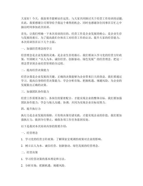 经营工作培训发言稿