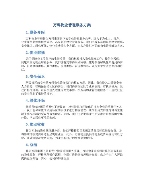 万科物业管理服务方案.