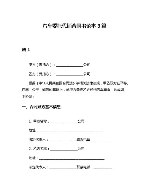 汽车委托代销合同书范本3篇