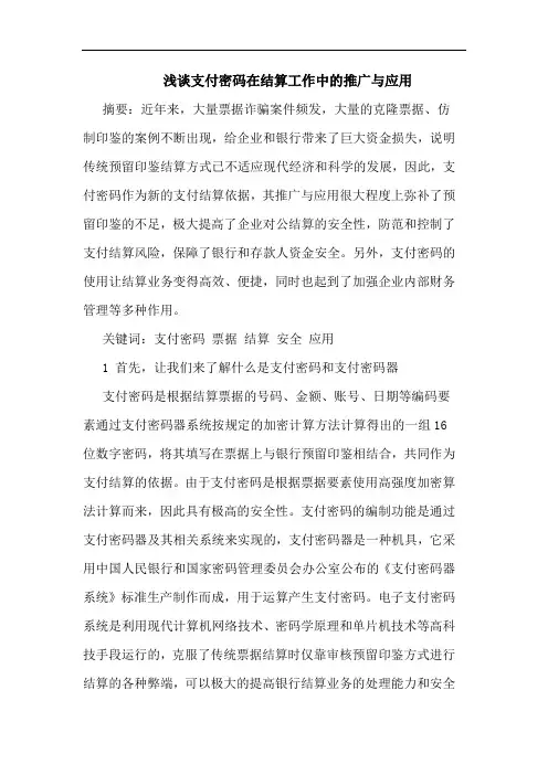 浅谈支付密码在结算工作中的推广与应用