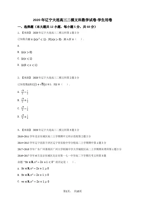 2020年辽宁大连高三二模文科数学试卷-学生用卷