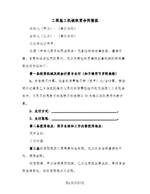 工程施工机械租赁合同模板（6篇）