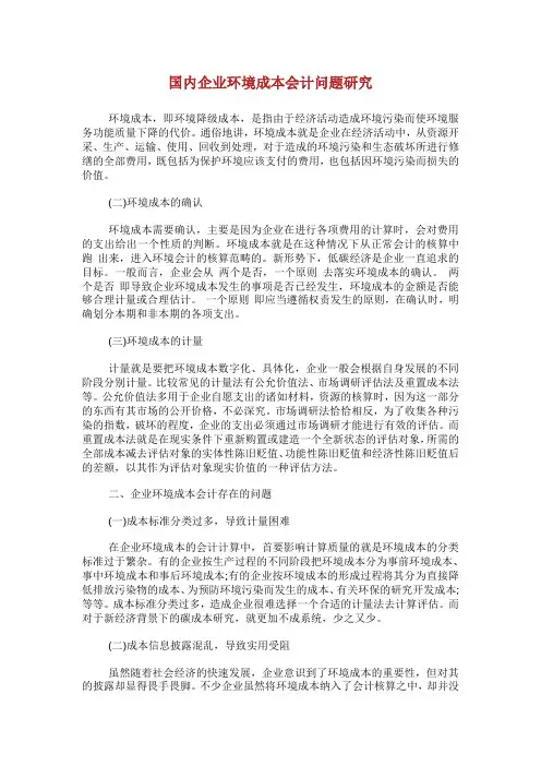 国内企业环境成本会计问题研究.doc