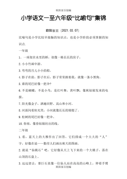 小学语文一至六年级比喻句集锦之欧阳家百创编