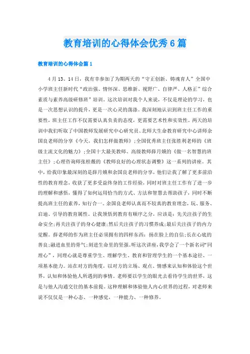 教育培训的心得体会优秀6篇