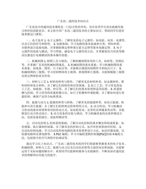 广东高二通用技术知识点