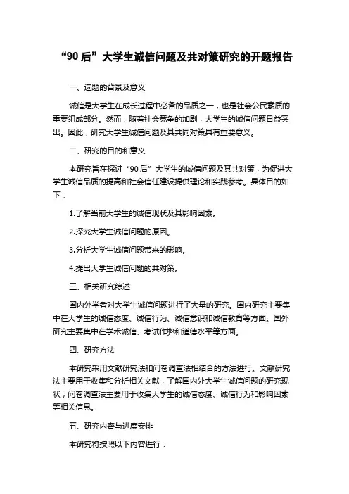 “90后”大学生诚信问题及共对策研究的开题报告