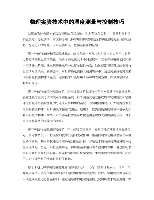 物理实验技术中的温度测量与控制技巧
