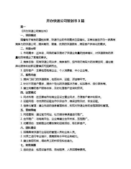 开办快递公司策划书3篇