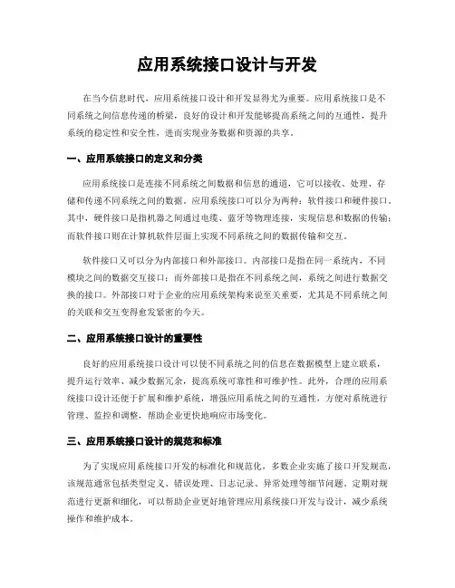 应用系统接口设计与开发