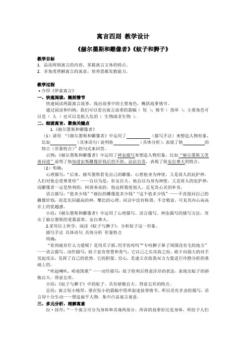 第22课《寓言四则—赫耳墨斯和雕像者、蚊子和狮子》教学设计+2022—2023部编版语文七年级上册