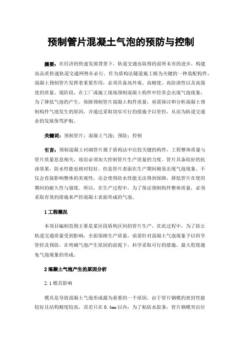 预制管片混凝土气泡的预防与控制